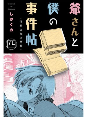 cover image of 爺さんと僕の事件帖　4